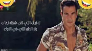 كليب عمرو دياب نغمة الحرمان ٢٠١٨ 