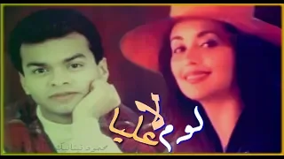 محمد محي    لا لوم عليا                                           دندنها