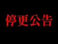 Download Lagu 停更公告