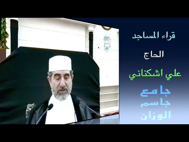 ⁣قراء المساجد / الحاج علي اشكناني / جامع جاسم الوزان / الجمعة ١١ / ٨ / ٢٠٢٣