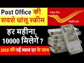 Download Lagu Best Post Office Scheme 2025 | Post Office MIS Scheme 2025 | Monthly Income Scheme