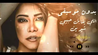 بدون موسيقى إلي يقابل حبيبي شرين دندنها