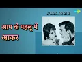 आप के पहलू में आकर | Mera Saaya | Mohammed Rafi Songs | Sunil Dutt
