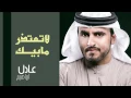 عادل إبراهيم - لا تعتذر مابيك (النسخة الأصلية) | 2013
