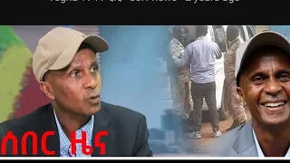 እስክንድር አዲስ መግለጫ ስም ማጥፋት ደርሶብኛል ማንም እኔን መተቸት አይችልም እያለ ነው የተሰጠው መልስ ደሰ ይላል ወሎ ጎንደር ጎጀም ሽዋ 