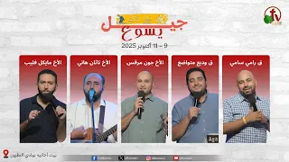 مؤتمر جيل يسوع 2025 بيت أجابية بوادي النطرون الاجتماع الرابع الجمعة 10 أكتوبر2025 قناة الكرمة 