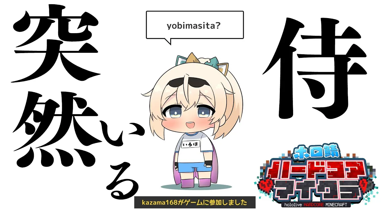 【Minecraft】#ホロ鯖マイクラハードコア?～ゲリラ突然いる侍～【風真いろは/ホロライブ】