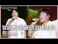 Download Lagu 양세형X양세찬(양세브로) - 트로트 [더 시즌즈-박보검의 칸타빌레] | KBS 250704 방송