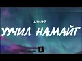 Lagu LUMINO - UUCHIL NAMAIG [LYRICS]