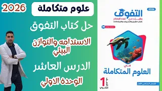 علوم متكاملة حل الدرس العاشر من كتاب التفوق اولي ثانوي 