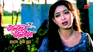 valobasha valobasha thako tumi shabnur u0026shakib khan sad song