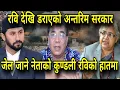 Download Lagu रविलाई तुरन्त छोड भन्दै गर्जिए डा.हिराला रविको खोजि गर्दै जेन जि युवा सडकमै उतराने Rabi Lamichhane
