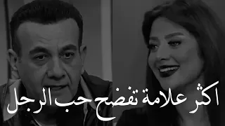 دي أكثر علامة تفضح حب الرجل الى المرأة لو رأيتيها فهو يحبك لدرجة الجنون   رضوى الشربيني   اسامه منير دندنها