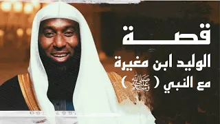 قصة الوليد ابن مغيرة مع النبي صلى الله عليه وسلم الشيخ بدر المشاري 