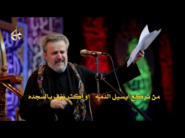ما يبقى غير الدمع | الرادود باسم الكربلائي