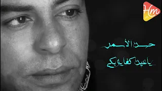                                      حسن الأسمر   يا عين كفاية بكى دندنها
