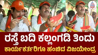 BJP Ballari Chalo Day 7 | ರಸ್ತೆ ಬದಿ ಕಲ್ಲಂಗಡಿ ತಿಂದು ಕಾರ್ಯಕರ್ತರಿಗೂ ಹಂಚಿದ ವಿಜಯೇಂದ್ರ! | BY Vijayendra