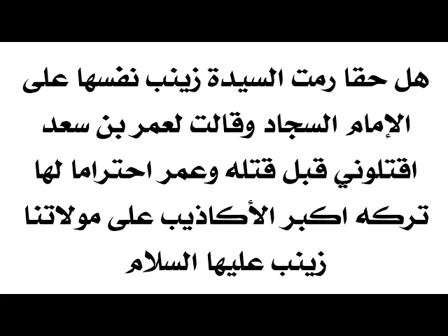 ⁣هل رمت السيدة زينب نفسها على الإمام السجاد وقالت لعمر اقتلوني قبل أن تقتلوه.. من اكبر الأكاذيب