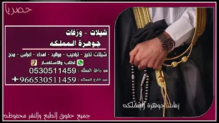 شيلة حنا اهل الوفاء   معجزات حرب     فينا الوفاء فينا الكرم   اداء معاذ الحربي  طرررب حريقهه     دندنها