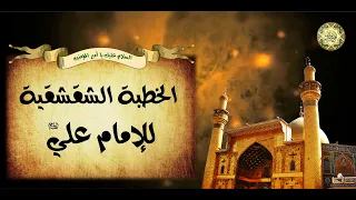 الخطبة الشقشقية لأمير المؤمنين الإمام علي عليه السلام لما ذكرت الخلافة عنده 