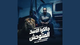 جالكو الاسد المتوحش دندنها