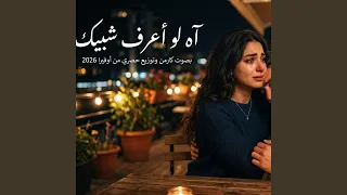 آه لو اعرف شبيك دندنها