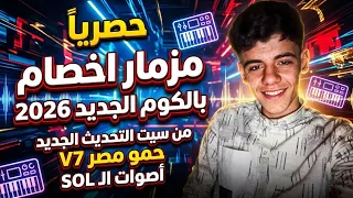 حصريا مزمار  اخصام بالكوم الجديد      من سيت التحديث الجديد حمو مصر    اصوات ال         دندنها