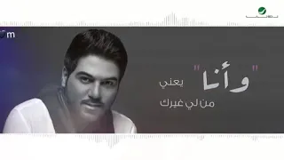 وليد الشامي وانا يعني من لي غيرك حالات واتس اب  وليد الشامي وانا يعني من لي غيرك حالات واتس اب
