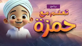 برنامج تعلم مع حمزة   بالذكاء الاصطناعي         برومو دندنها
