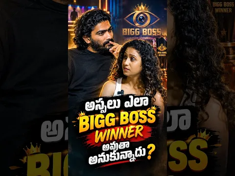 అస్సలు ఎలా bigg Boss winner avutha అనుకున్నారు? #shorts
