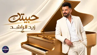 زيد الراشد   حبيتك   اوديو حصري      دندنها