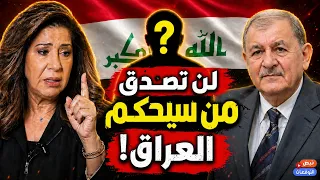 لن تصدق من سيحكم العراق   مفاجأة تقلب الموازين ومن الحاكم القادم    توقعات ليلى عبد اللطيف          دندنها