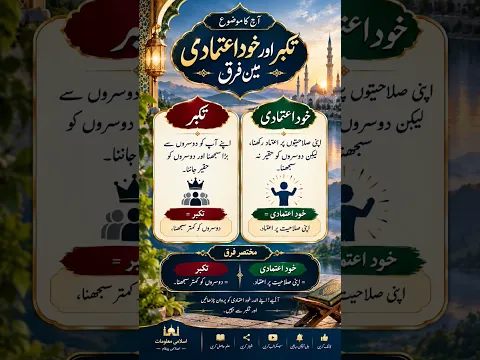 تکبر اور خود اعتمادی میں فرق #islamicvideo #youtubeshorts #islamicshorts