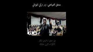 تركي الميزاني VS معتق العياضي بعارينكم ماهي من انتاجكم يافلان 