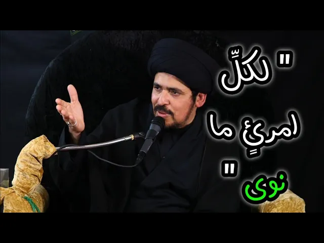 ⁣هل عمل الخير من غير المسلم مقبول أم لا - السيد منير الخباز