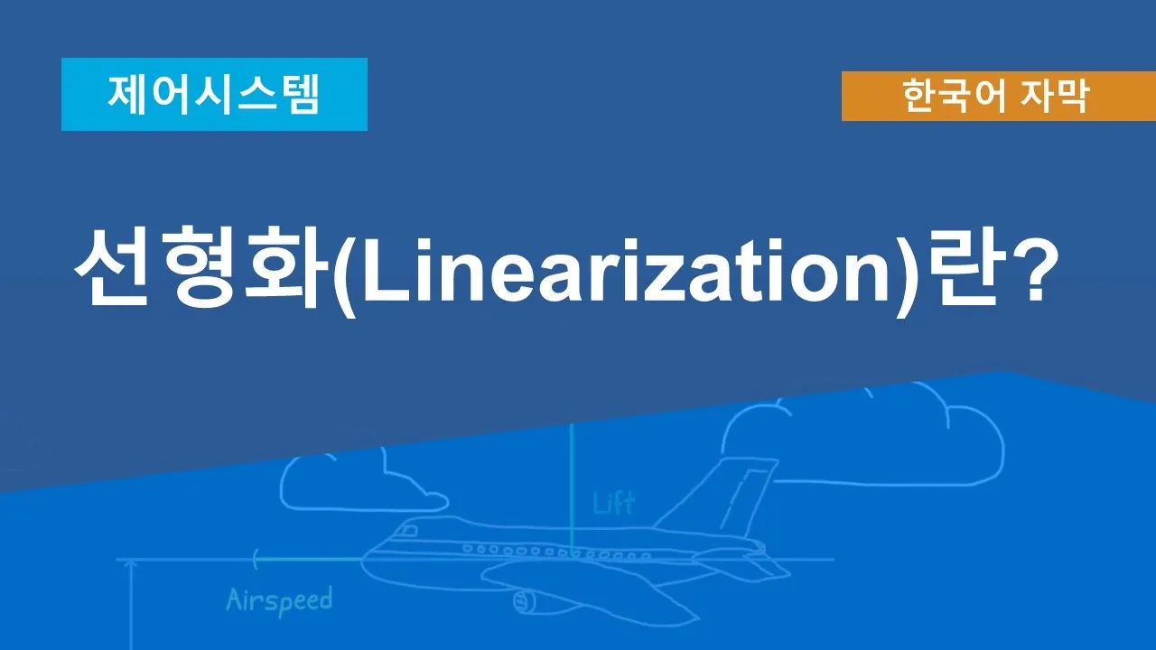 선형화(Linearization)란?