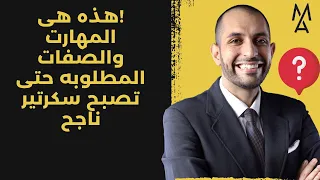  هذه هى المهارت والصفات المطلوبه حتى تصبح سكرتير ناجح دندنها