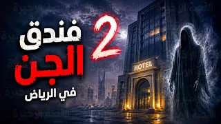 قصص جن : فندق مسكون في الرياض #2