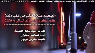 شيله ما يجدد علت القلب خابر أنه ما مشى 