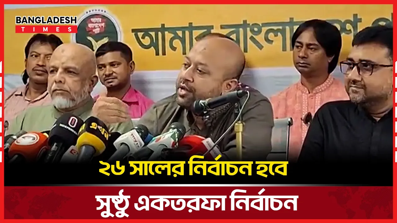 ২৬ সালের নির্বাচন হবে সুষ্ঠু একতরফা নির্বাচন