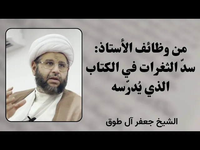⁣من وظائف الأستاذ: سد الثغرات في الكتاب الذي يدرّسه | الشيخ جعفر آل طوق 