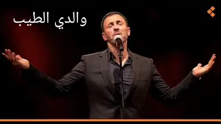 كاظم الساهر   والدي الطيب   مع الكلمات                                   دندنها
