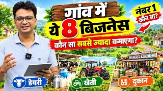 गांव में शुरू करें ये 8 बिज़नेस | 8 Best Village Business Ideas 2026