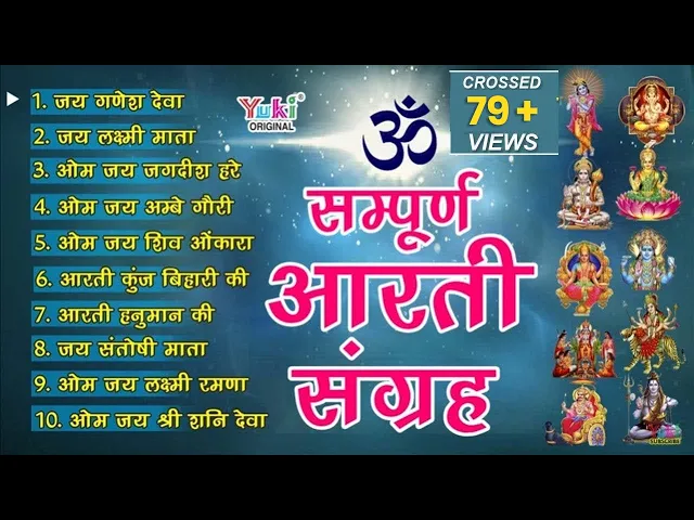 Download MP3 सबसे ज़्यादा सुनी जाने वाली आरतियां | सम्पूर्ण आरती संग्रह | जय लक्ष्मी माता | जय गणेश देवा