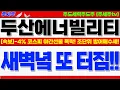 Download Lagu [두산에너빌리티 주가전망]-4% 코스피 야간선물 폭락!! 월요일 도미노 폭락장 예고!! 두산에너 조단위 방어매수세. 대응전략 반드시 확인! #두산에너빌리티목표가 #두산에너빌리티분석