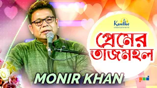 monir khan premer tajmohol tv program 2021