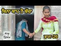 Download Lagu ਬਿਨਾਂ ਬਾਪ ਤੋਂ ਬੱਚਾ ਭਾਗ-26:  LATEST NEW PUNJABI SHORT MOVIE 2025 : PUNJABI NATAK