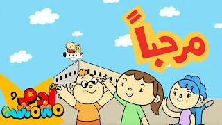 أغنية مرحبا يا اصدقائي آدم ومشمش 