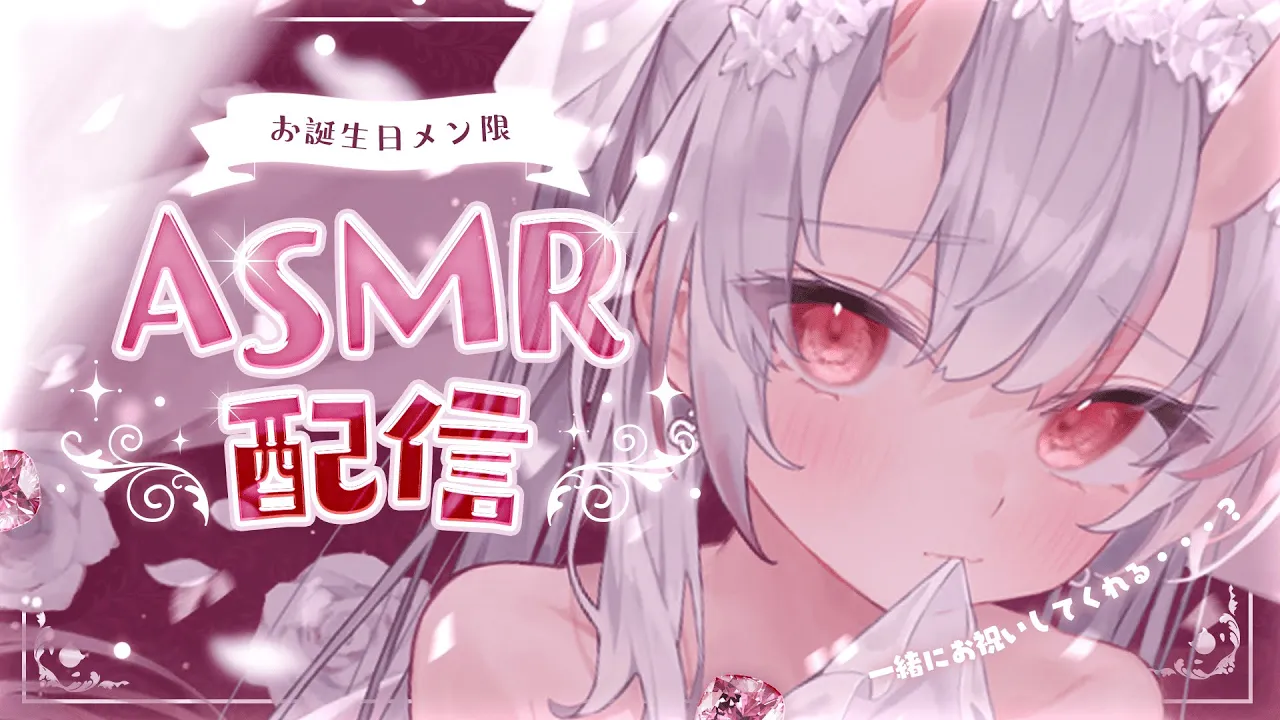 【メン限】メンバーみんなでお誕生日ASMR🎂（※枠が始まる時にメン限に変わります！）member only