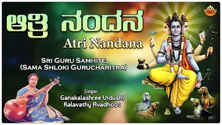  video atri nandana guru dattatreya ganakalashree vidushi kalavathy avadhoot